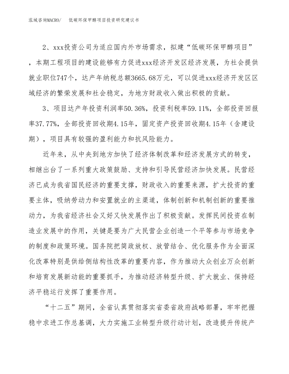 低碳环保甲醇项目投资研究建议书.docx_第4页