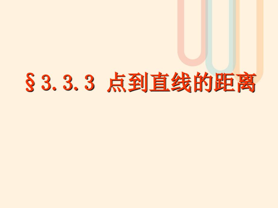广东省台山市高中数学 第三章 直线与方程 3.3.3 点到直线的距离课件 新人教A版必修2_第1页