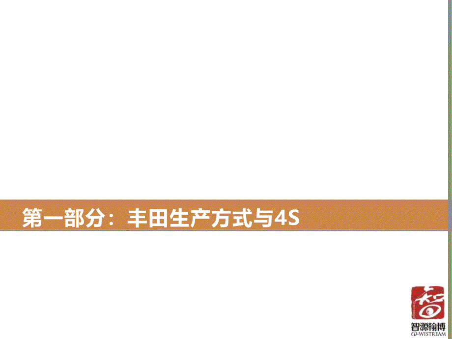 4S管理丰田精益管理的基石及应用_第3页