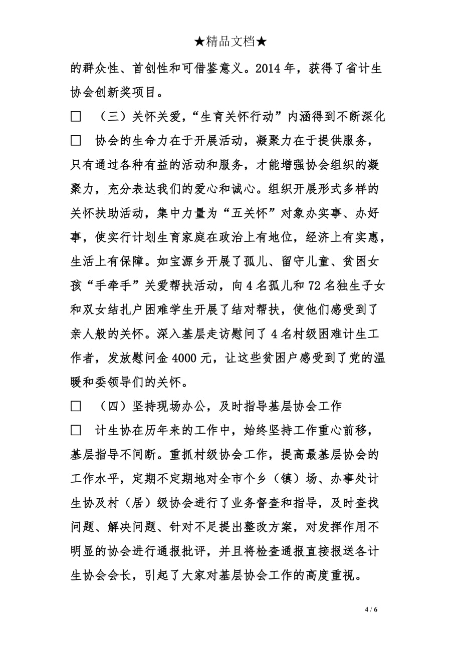 计生协会秘书长年终述职述廉_第4页