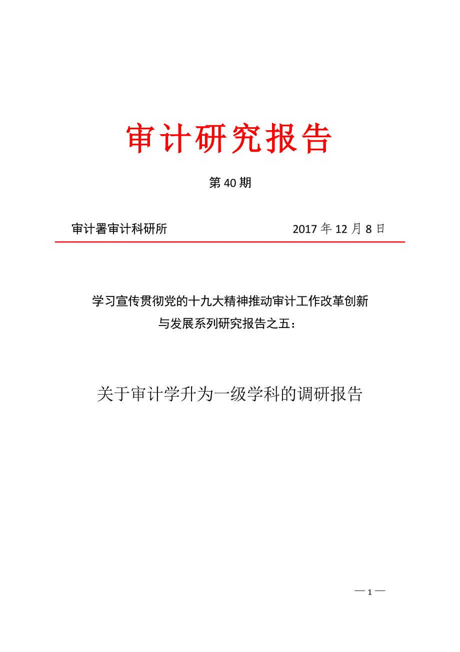 关于审计学升为一级学科的调研报告_第1页