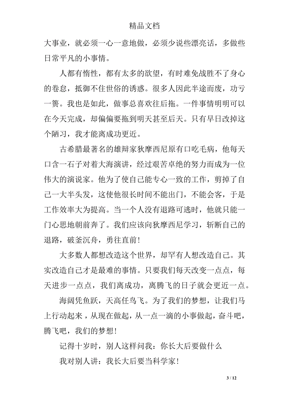 有关放飞梦想我的的演讲稿_第3页