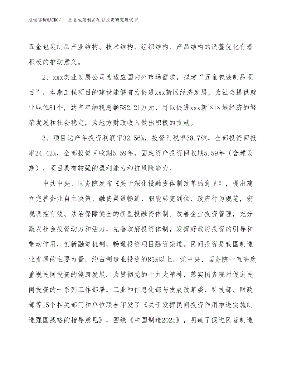 五金包装制品项目投资研究建议书.docx_第4页