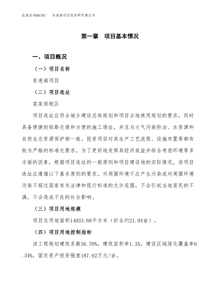 变速箱项目投资研究建议书.docx_第1页