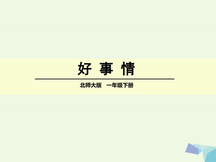 （2016年秋季版）一年级语文下册 15.2 好事情课件5 北师大版_第1页