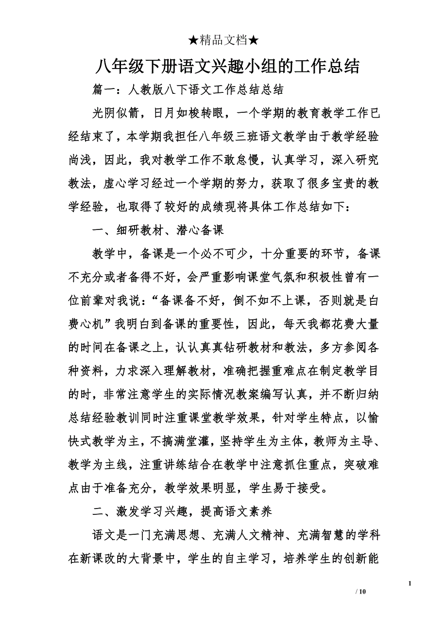 八年级下册语文兴趣小组的工作总结_第1页