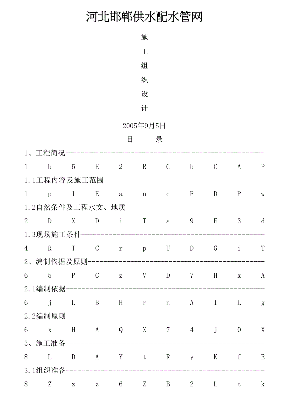 河北邯郸供水配水管网-施工设计方案_第2页