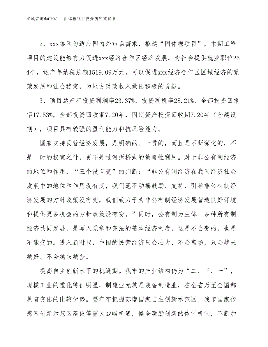 固体糖项目投资研究建议书.docx_第4页