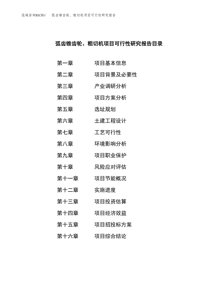 弧齿锥齿轮、粗切机项目可行性研究报告建议书.docx_第3页