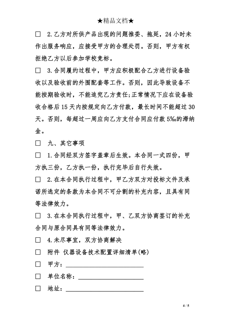 江西省设备购货合同模板_第4页