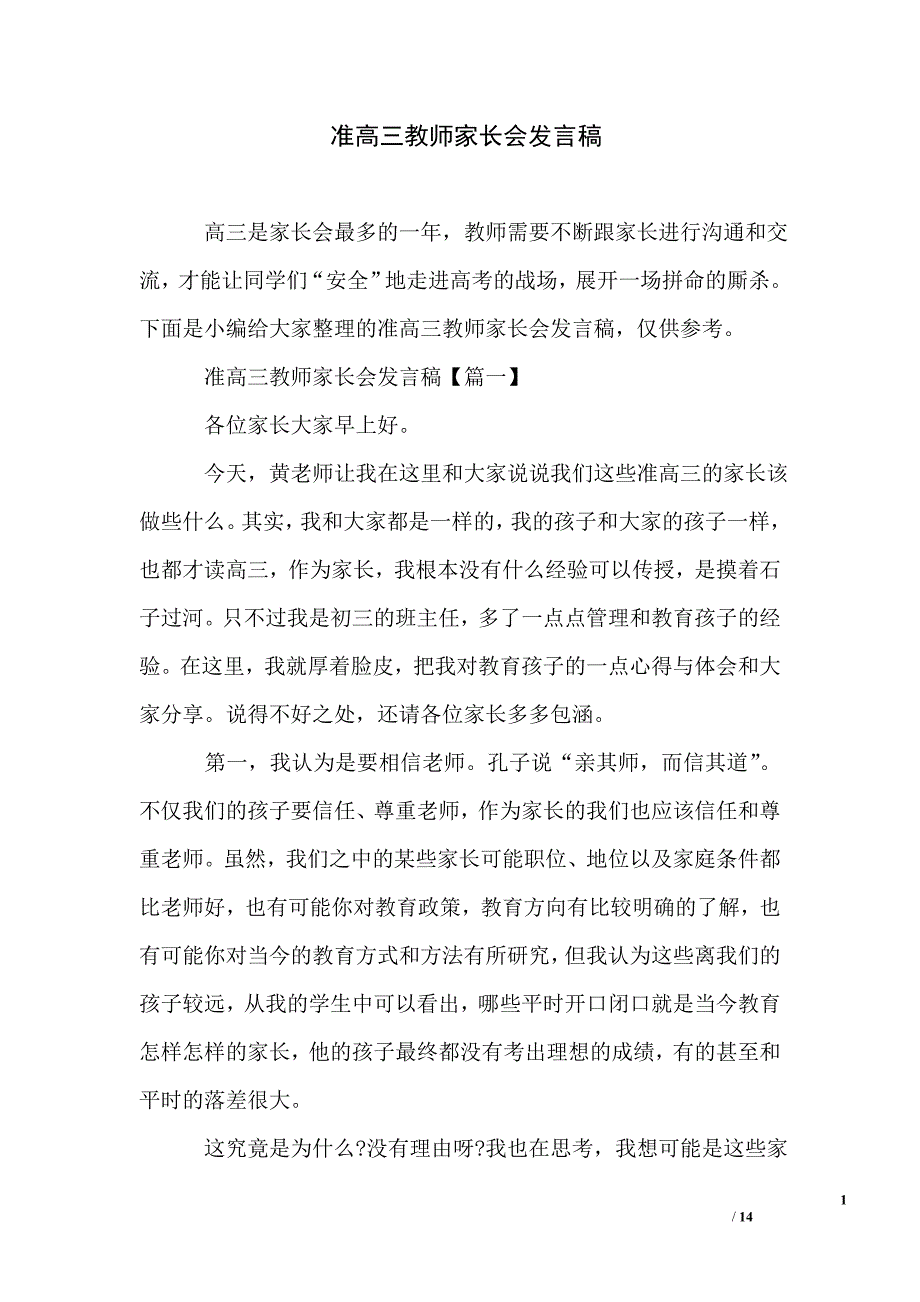 准高三教师家长会发言稿_第1页