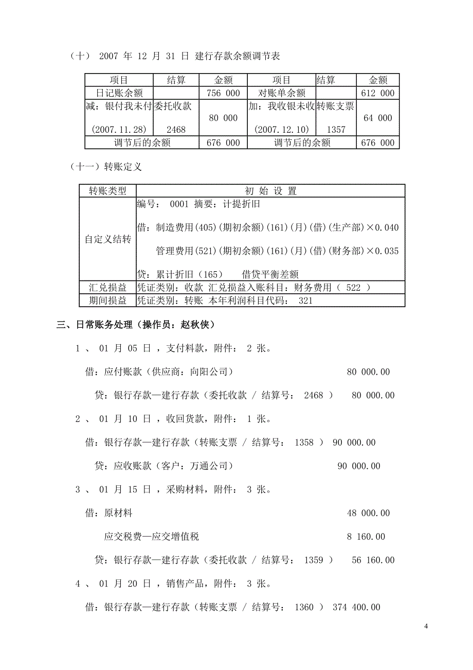 （财务会计）用友会计软件测试题_第4页