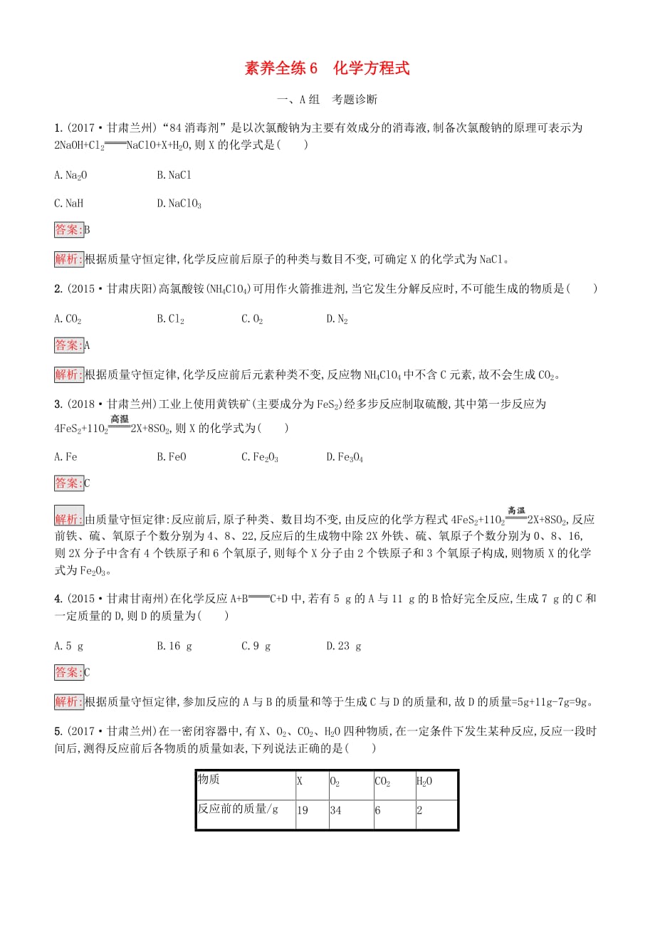 课标通用甘肃省2019年中考化学总复习素养全练6化学方程式试题（含答案）_第1页