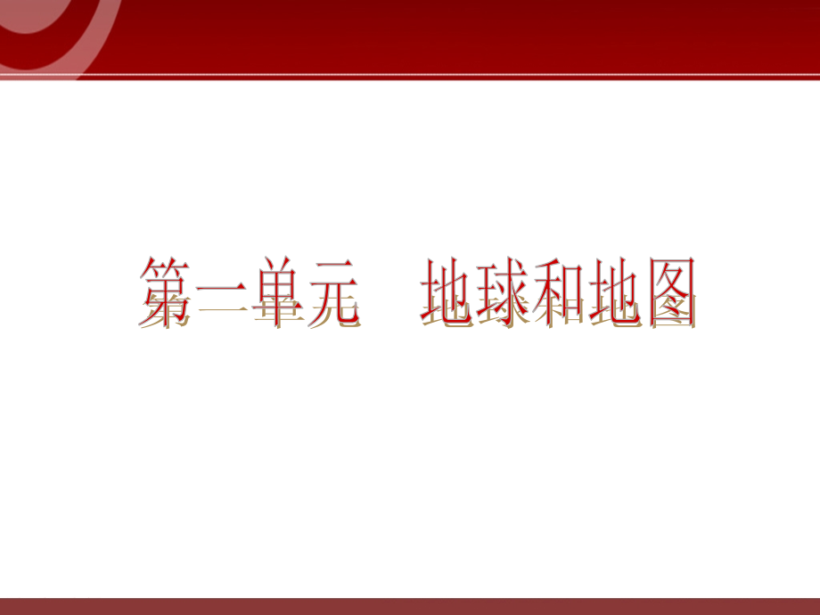 中考地理人教版复习课件：第1单元_第2页