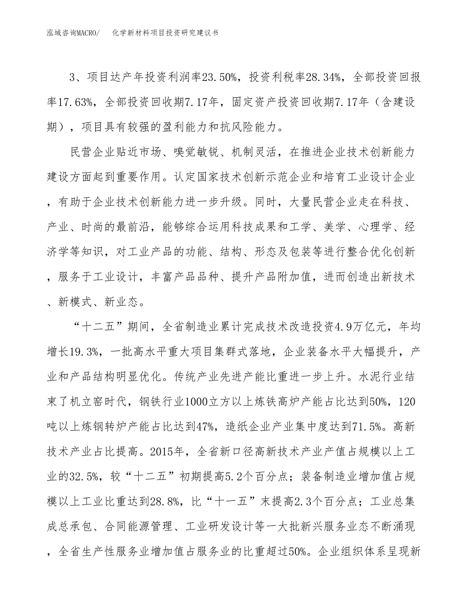 化学新材料项目投资研究建议书.docx_第4页