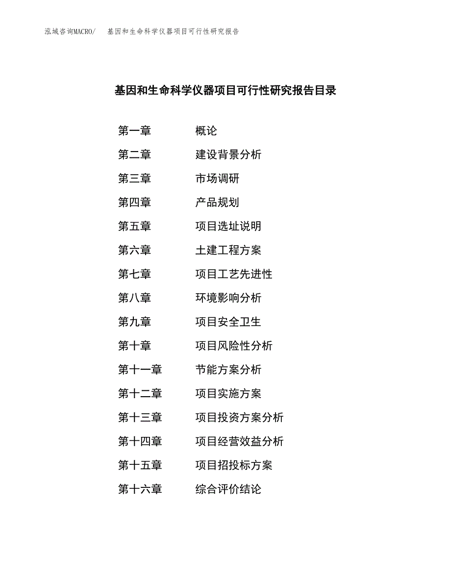 基因和生命科学仪器项目可行性研究报告建议书.docx_第3页