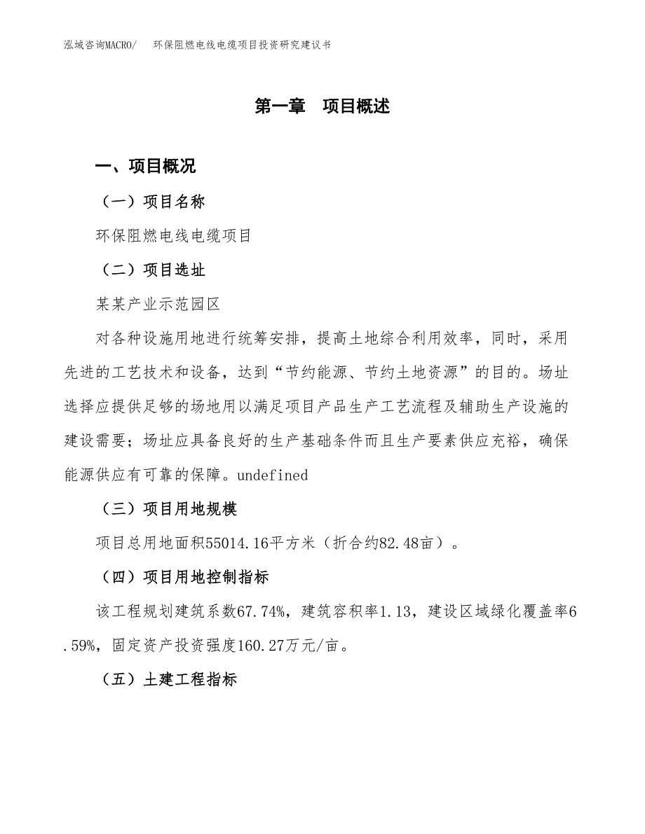 环保阻燃电线电缆项目投资研究建议书.docx_第1页