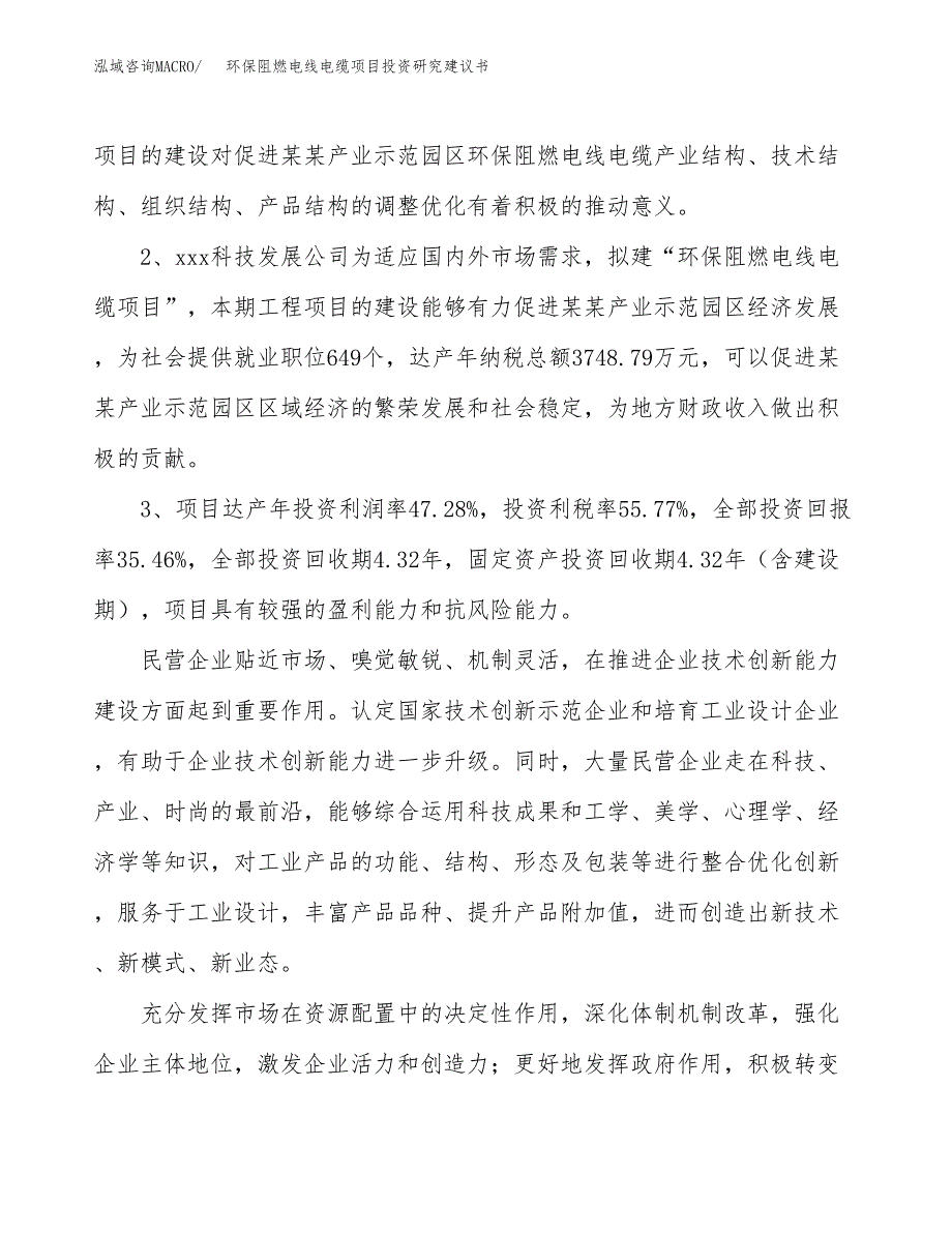 环保阻燃电线电缆项目投资研究建议书.docx_第4页