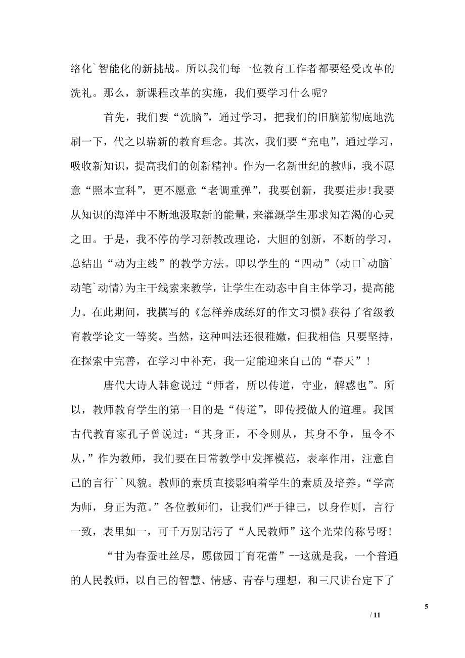 关于教师的优秀演讲稿_第5页