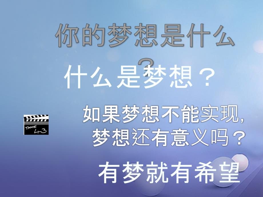 （2016年秋季版）七年级道德与法治上册 第一单元 成长的节拍 第一课 中学时代 第2框 少年有梦课件 新人教版_第2页