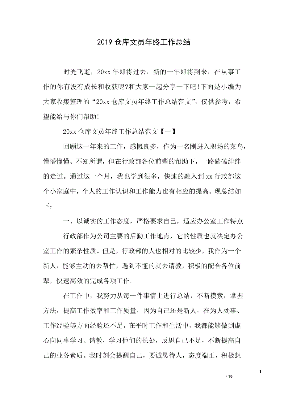 2019仓库文员年终工作总结_第1页