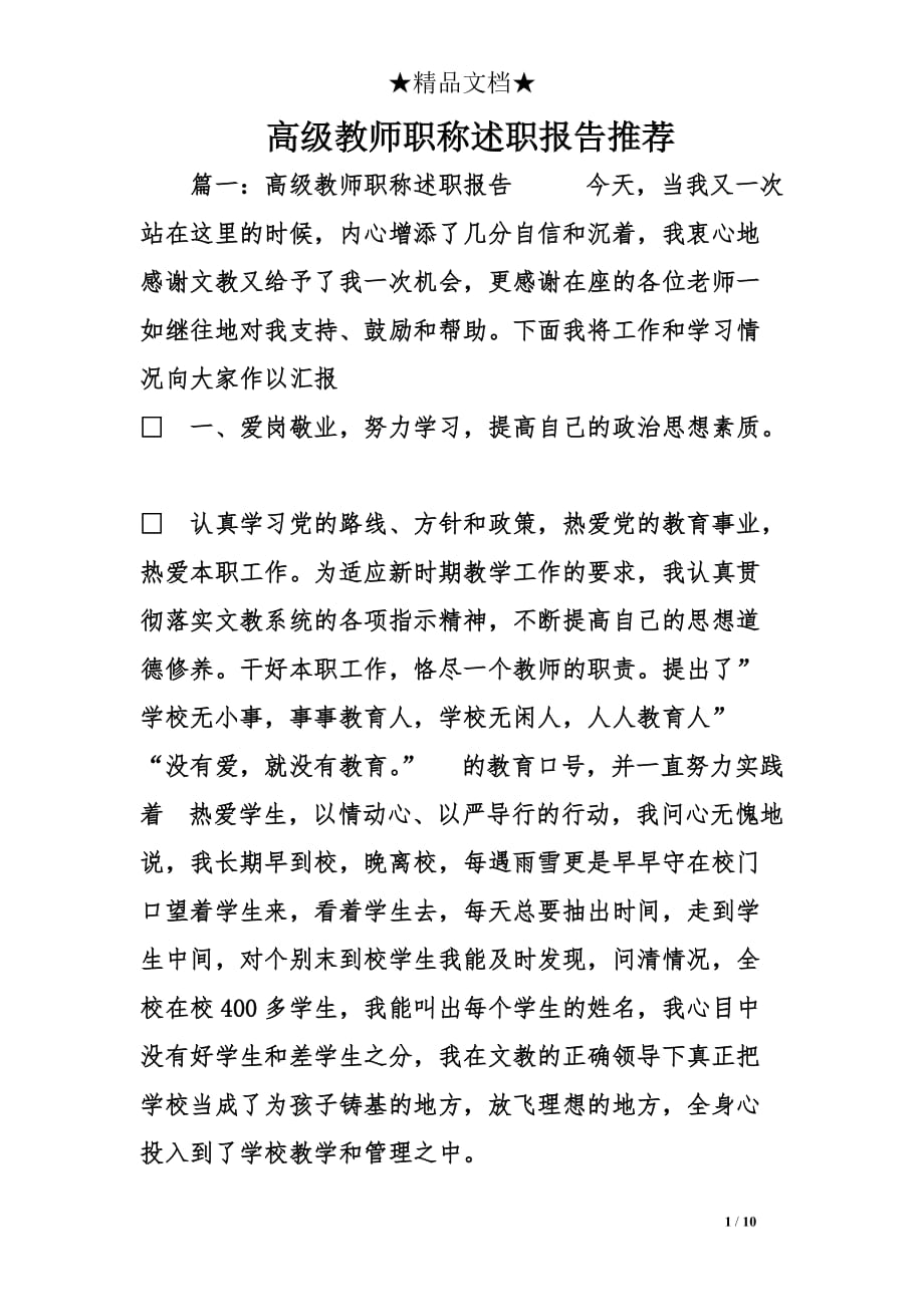 高级教师职称述职报告推荐_第1页