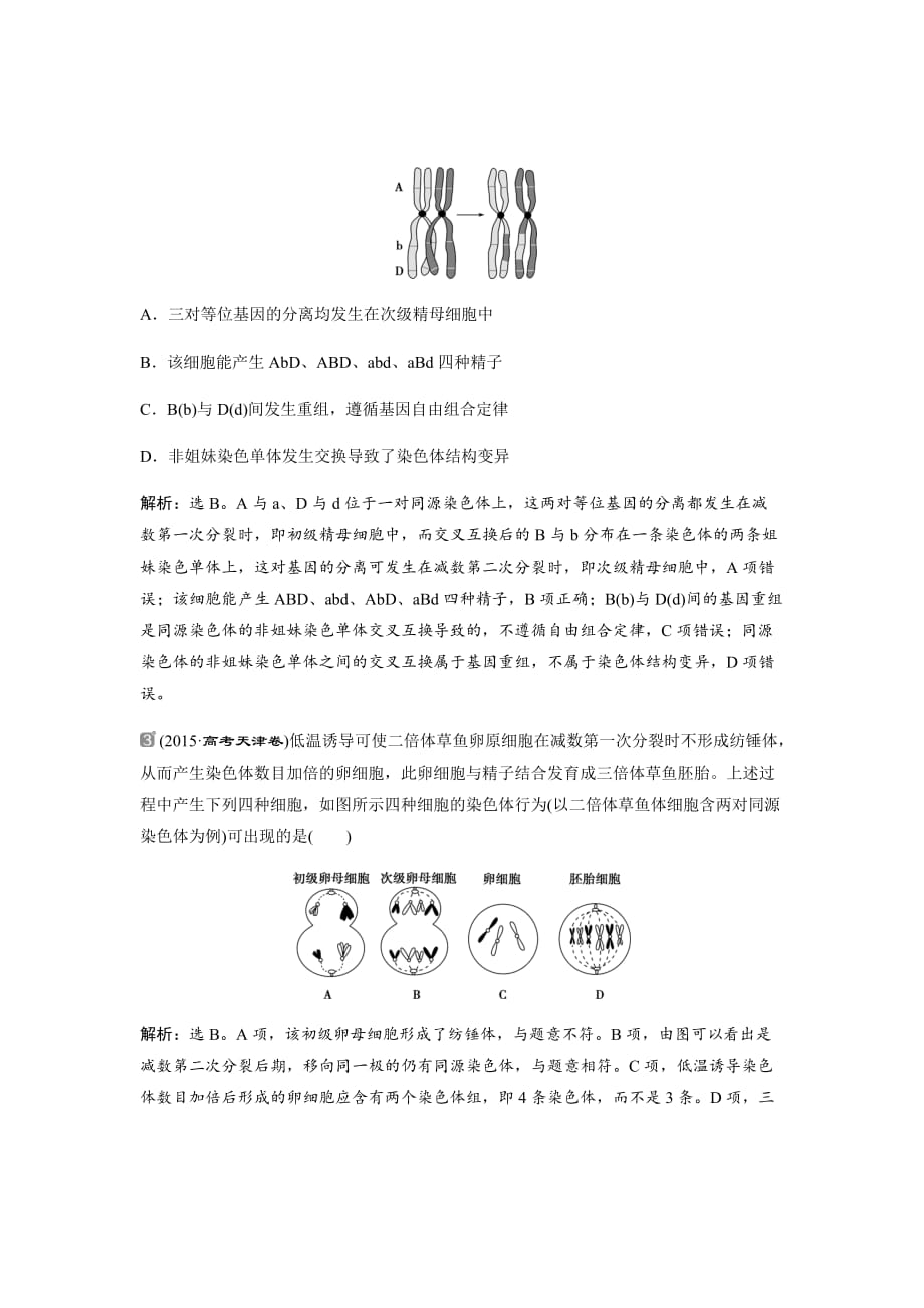 新高考高中生物二轮复习方案练习---演练加强提升课（二）与减数分裂相关的热考题型突破Word版含解析_第2页