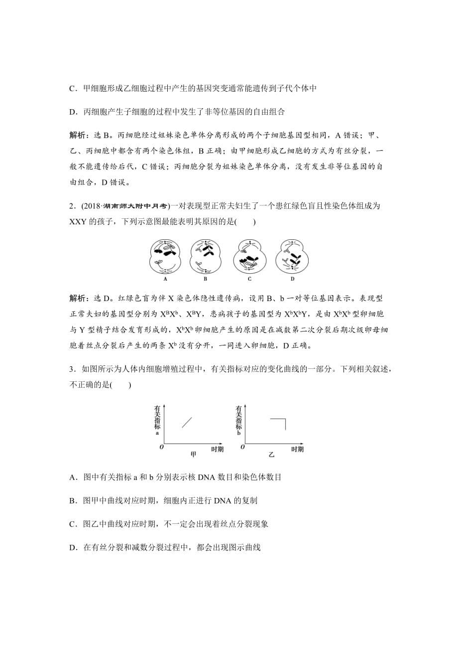 新高考高中生物二轮复习方案练习---演练加强提升课（二）与减数分裂相关的热考题型突破Word版含解析_第5页