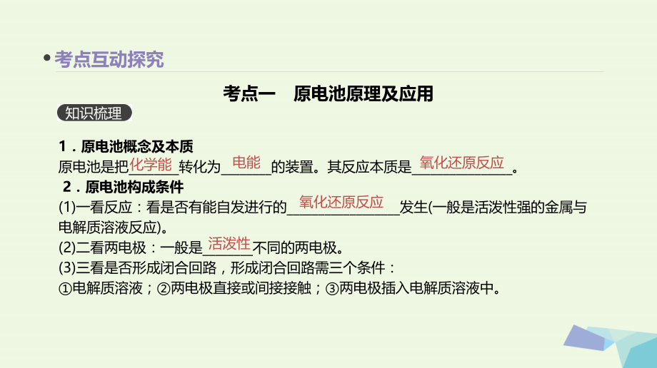 2018高考化学大一轮复习方案（考点互动探究+考例考法直击+教师备用习题）第十七单元 原电池 化学电源课件 苏教版_第3页