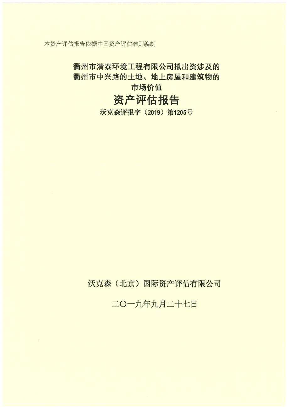 _ST菲达：衢州清泰出资资产评估报告_第1页
