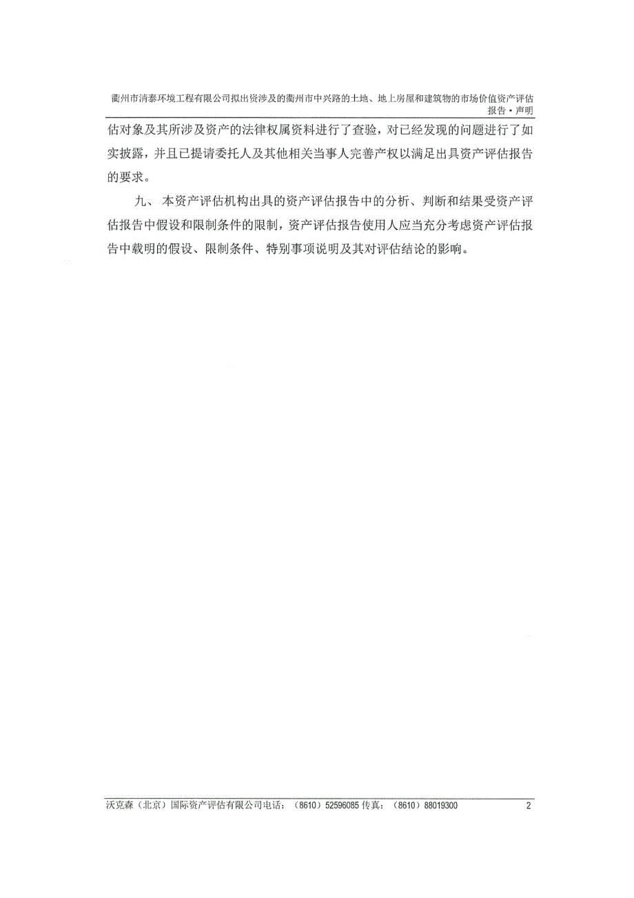 _ST菲达：衢州清泰出资资产评估报告_第5页