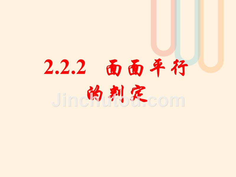 广东省台山市高中数学 第二章 点、直线、平面之间的位置关系 2.2.2 面面平行的判定课件 新人教A版必修2_第1页