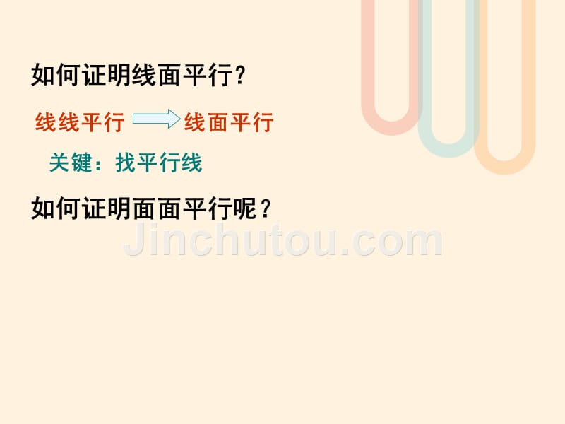 广东省台山市高中数学 第二章 点、直线、平面之间的位置关系 2.2.2 面面平行的判定课件 新人教A版必修2_第4页