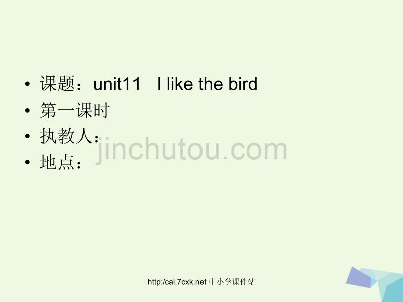 三年级英语上册 Unit 11 I like the bird课件1 湘少版_第1页