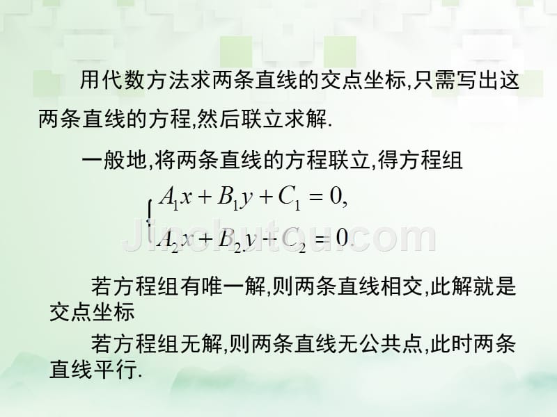 高中数学 第三章 直线与方程 3.3.1 两条直线的交点坐标课件 新人教A版必修2_第3页