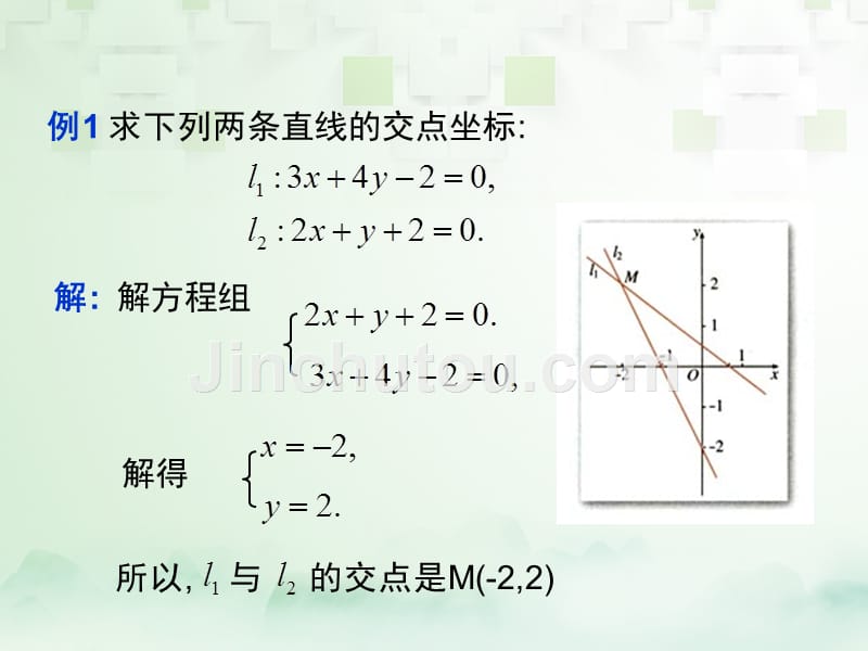高中数学 第三章 直线与方程 3.3.1 两条直线的交点坐标课件 新人教A版必修2_第4页