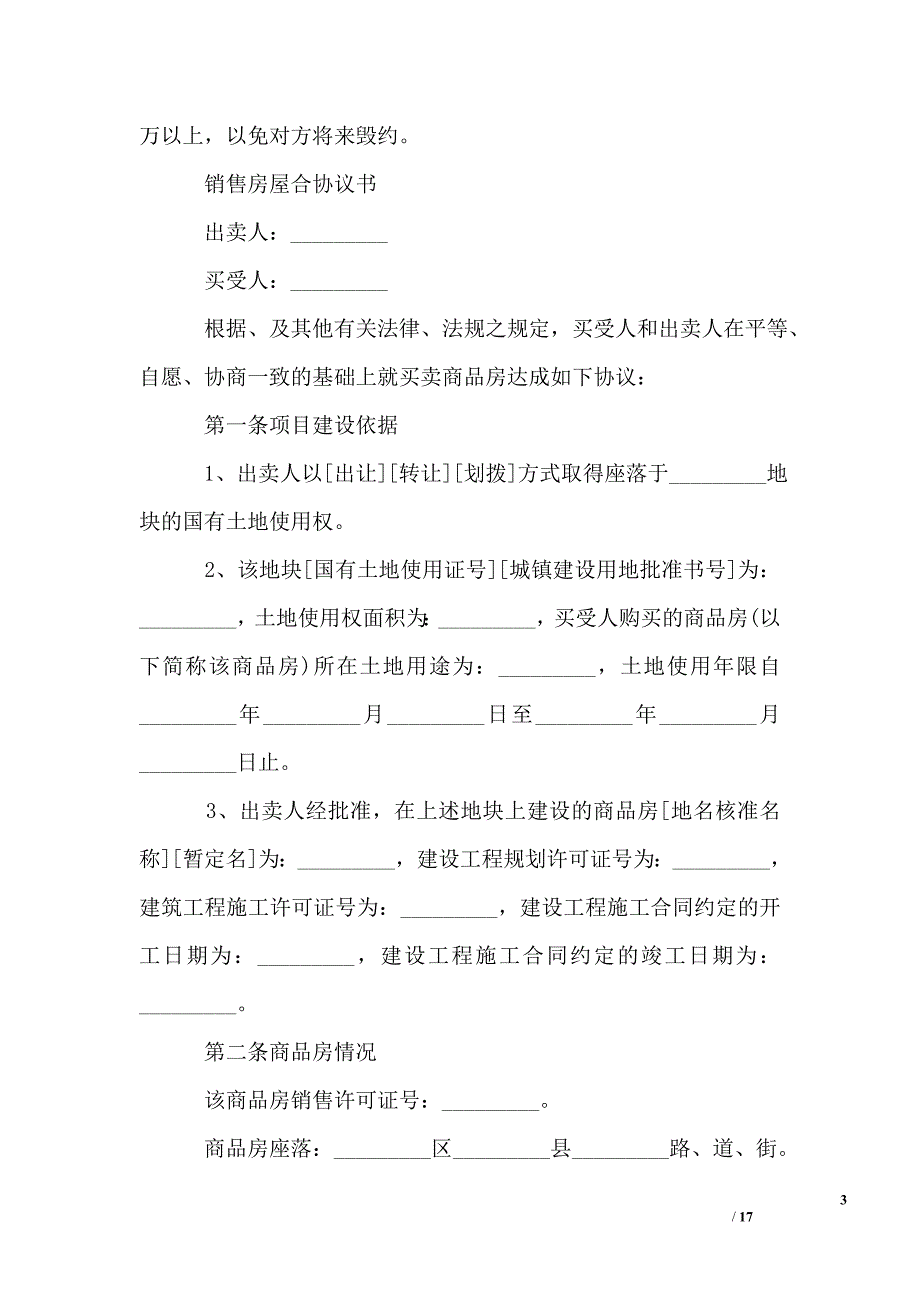 房地产销售合同协议书_第3页