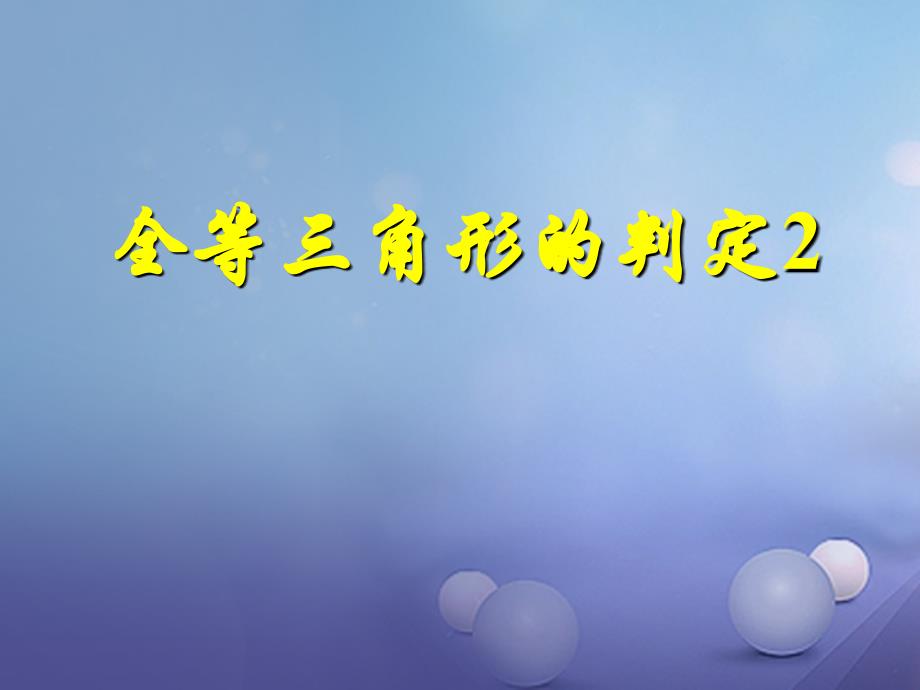 吉林省白城市通榆县八年级数学上册 12.2.2 三角形全等的判定(SAS)课件 （新版）新人教版_第1页