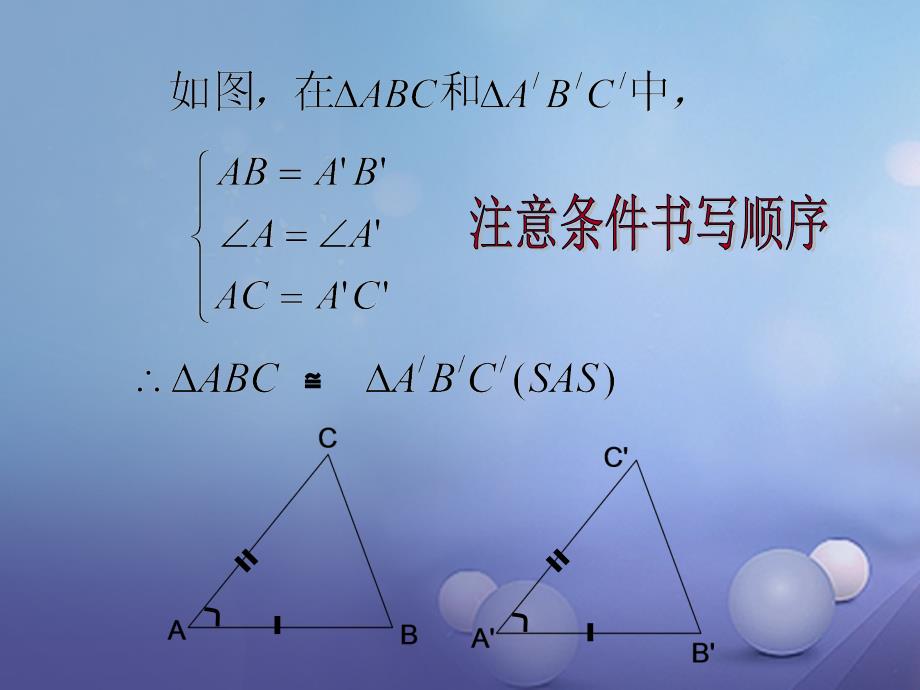 吉林省白城市通榆县八年级数学上册 12.2.2 三角形全等的判定(SAS)课件 （新版）新人教版_第3页