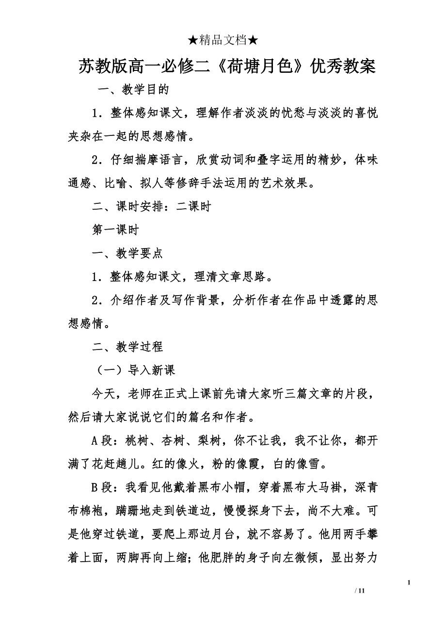 苏教版高一必修二《荷塘月色》优秀教案_第1页