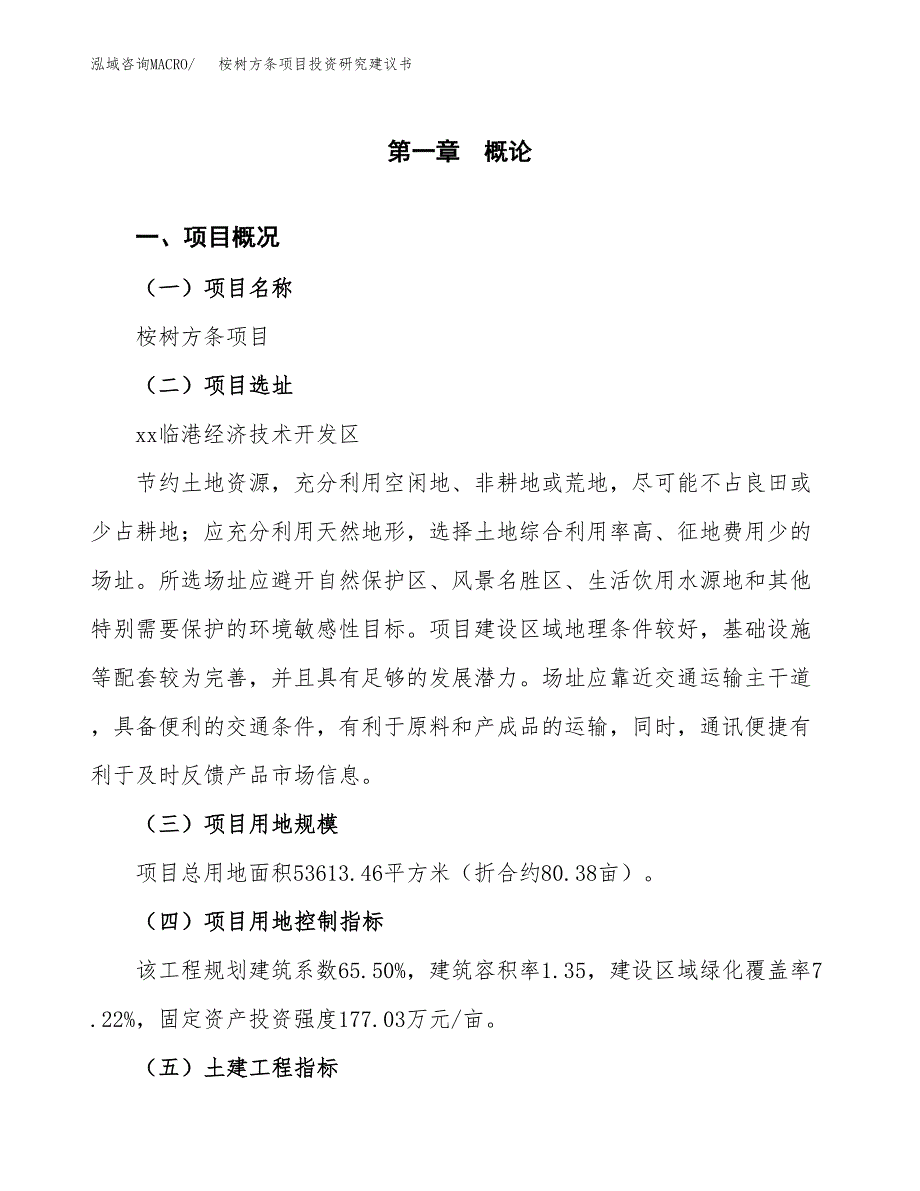 桉树方条项目投资研究建议书.docx_第1页