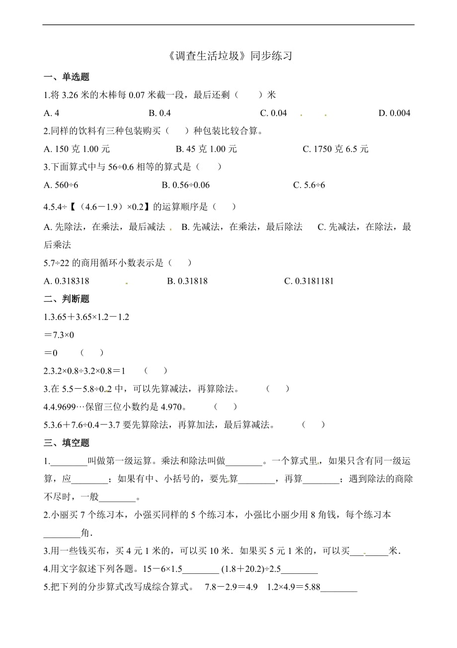 五年级上册数学一课一练1.6调查生活垃圾北师大版含解析_第1页