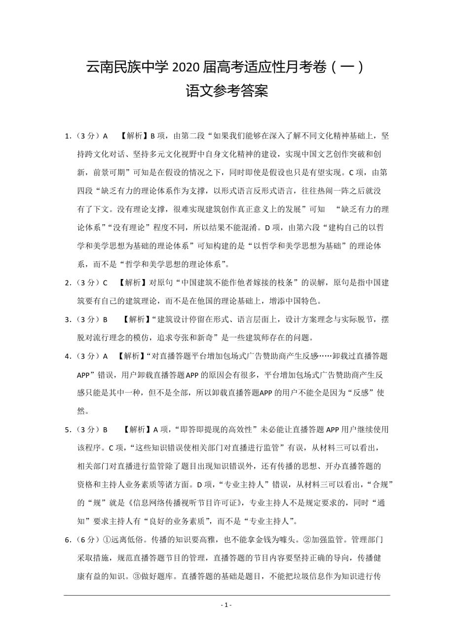 云南省云南民族中学2020届高三上学期质量监测（一）语文试题答案_第1页