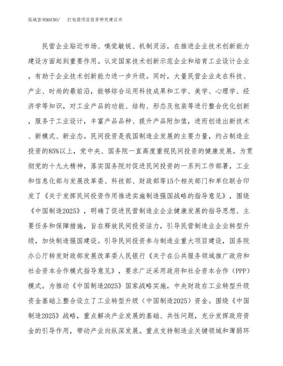 打包袋项目投资研究建议书.docx_第4页