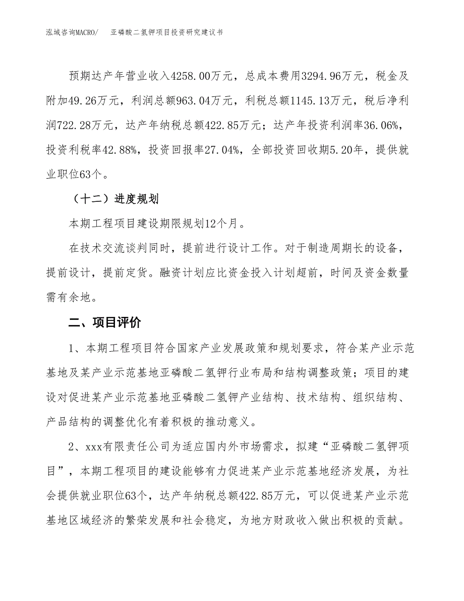 亚磷酸二氢钾项目投资研究建议书.docx_第3页