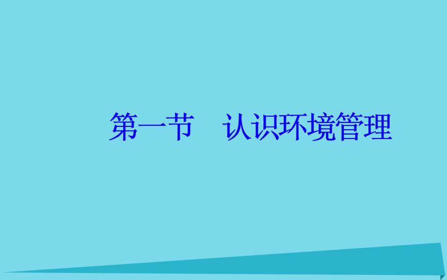 2017-2018年高中地理 第五章 环境管理及公众参与 第一节 认识环境管理课件 新人教版选修6_第2页