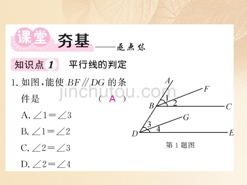 2017-2018学年八年级数学上册 第7章 平行线的证明 7.3 平行线的判定习题课件 （新版）北师大版_第3页