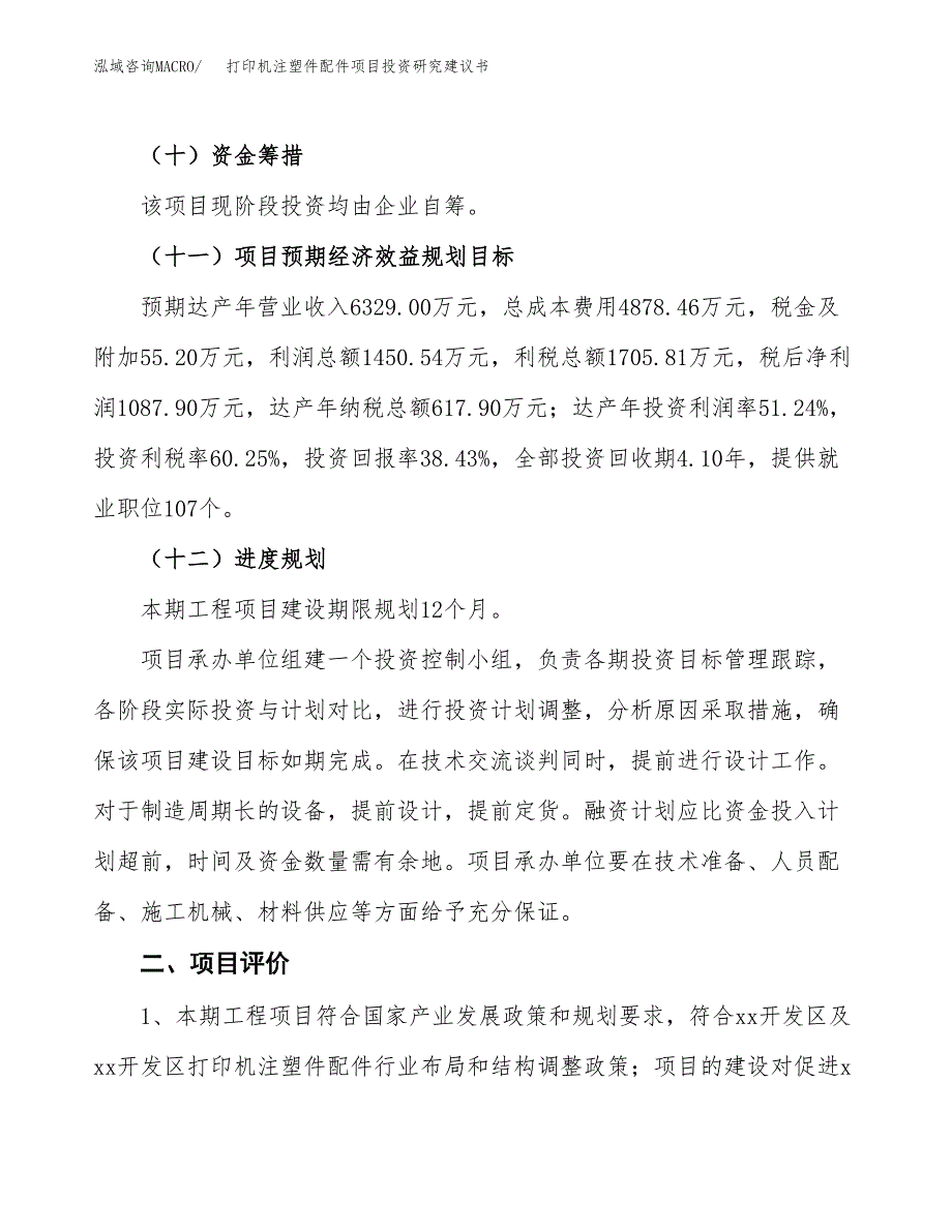 打印机注塑件配件项目投资研究建议书.docx_第3页