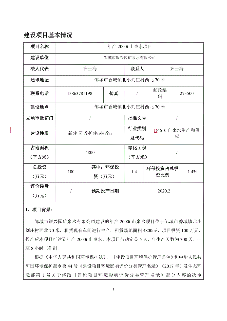 年产2000t山泉水项目环评报告表_第3页