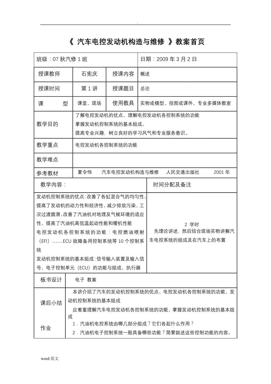 汽车电控发动机构造维修教案_第1页